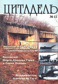 Цитадель. № 12, 2005