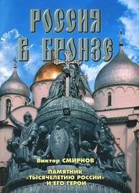 Россия в бронзе. Памятник тысячелетию России и его герои