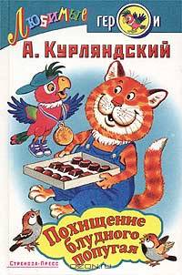 Похищение блудного попугая