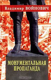 Монументальная пропаганда