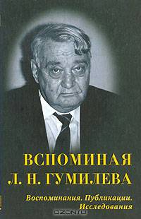 Вспоминая Л.Н. Гумилева. Воспоминания. Публикации. Исследования