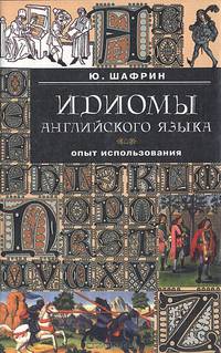 Идиомы английского языка. Опыт использования
