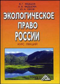 Экологическое право России. Курс лекций