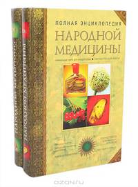Полная энциклопедия народной медицины (комплект из 2 книг)