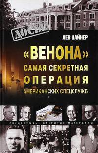 "Венона". Самая секретная операция американских спецслужб
