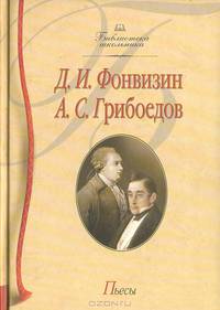 Д. И. Фонвизин, А. С. Грибоедов. Пьесы
