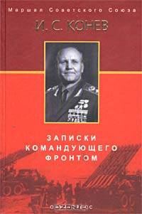 Записки командующего фронтом