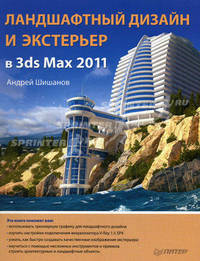 Ландшафтный дизайн и экстерьер в 3ds Max 2011.