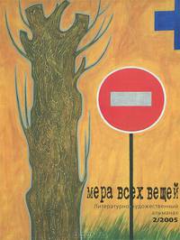 Мера всех вещей. Литературно-художественный альманах, №2, 2005