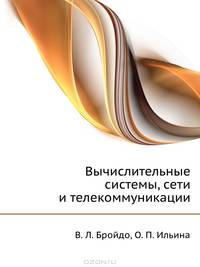 Вычислительные системы, сети и телекоммуникации. Учебник для вузов. Гриф МО РФ