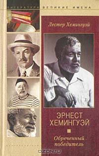 Эрнест Хемингуэй. Обреченный победитель