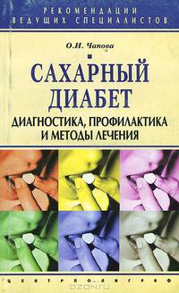 Сахарный диабет. Диагностика, профилактика и методы лечения