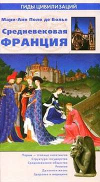 Средневековая Франция