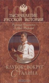 "Клубок" вокруг Сталина