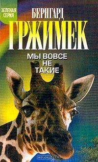 Мы вовсе не такие