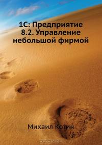 1C: Предприятие 8.2. Управление небольшой фирмой