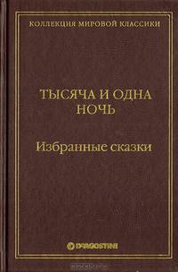Тысяча и одна ночь. Избранные сказки