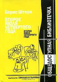Второе июля четвертого года. Новейшие материалы к биографии Антона П. Чехова