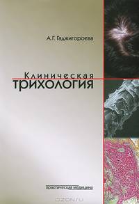Клиническая трихология