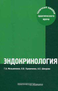 Эндокринология: типичные ошибки практического врача