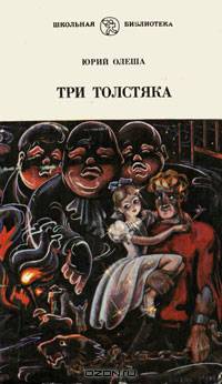 Три Толстяка