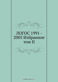 ЛОГОС 1991 - 2005 Избранное