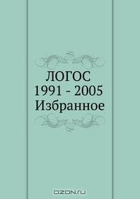 ЛОГОС 1991 - 2005 Избранное