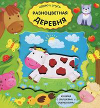 Разноцветная деревня. Книжка с окошками и сюрпризами