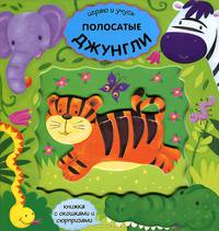 Полосатые джунгли. Книжка с окошками и сюрпризами