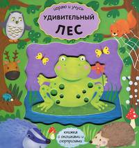 Удивительный лес. Книжка с окошками и сюрпризами