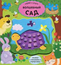 Волшебный сад. Книжка с окошками и сюрпризами