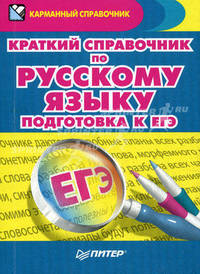 Краткий справочник по русскому языку. Подготовка к ЕГЭ .