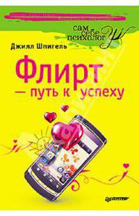 Флирт — путь к успеху 3-е издание