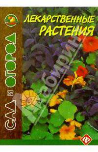 Лекарственные растения
