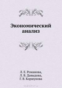 Экономический анализ. Учебное пособие