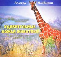 Удивительные Божьи животные. В 12 книгах. Книги 11-12