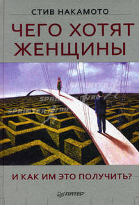 Чего хотят женщины и как им это получить?