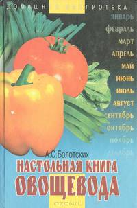 Настольная книга овощевода