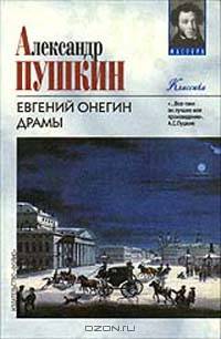Евгений Онегин. Драмы