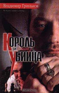 Король и спящий убийца