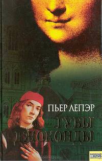 Губы Джоконды