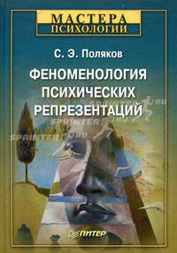 Феноменология психических репрезентаций .