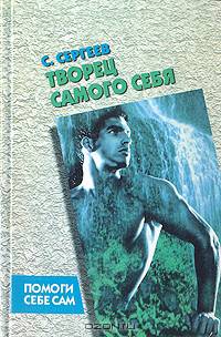 Творец самого себя
