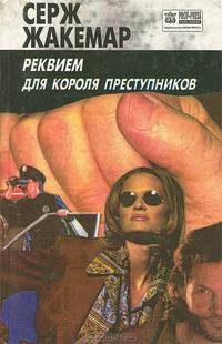 Реквием для короля преступников