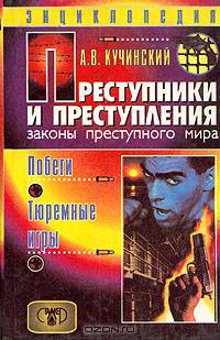 Преступники и преступления. Законы преступного мира. Побеги, тюремные игры