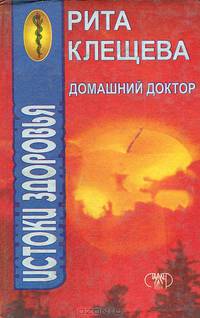 Домашний доктор. Истоки здоровья