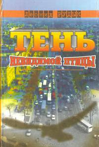 Тень невидимой птицы