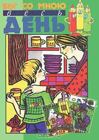 Бог со мною весь день. Книжка-раскраска