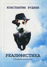 Реалифистика