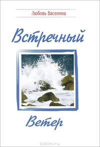 Встречный ветер. Сборник стихотворений